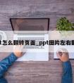 ppt怎么翻转页面_ppt图片左右翻转