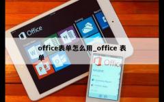 office表单怎么用_office 表单