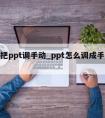 怎么把ppt调手动_ppt怎么调成手动播放