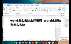 word怎么去除水印密码_word水印加密怎么去除