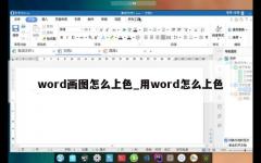 word画图怎么上色_用word怎么上色