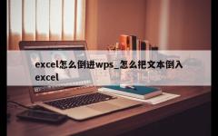 excel怎么倒进wps_怎么把文本倒入excel