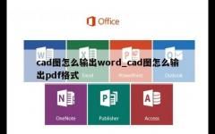 cad图怎么输出word_cad图怎么输出pdf格式