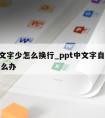 ppt文字少怎么换行_ppt中文字自动换行怎么办