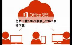 怎么下载office制表_office表格下载