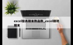 excel报表期末数函数_excel期初期末