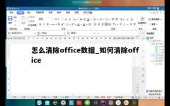 怎么清除office数据_如何清除office