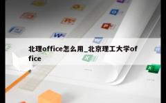 北理office怎么用_北京理工大学office