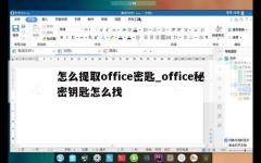 怎么提取office密匙_office秘密钥匙怎么找