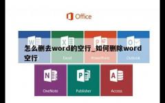 怎么删去word的空行_如何删除word空行