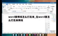 word里横线怎么打出来_在word里怎么打出来横线