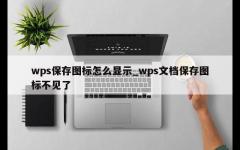 wps保存图标怎么显示_wps文档保存图标不见了