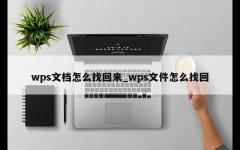 wps文档怎么找回来_wps文件怎么找回