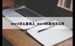 word怎么直线上_word的直线怎么弄