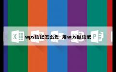 wps信纸怎么做_用wps做信纸