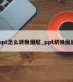 ppt怎么转换图层_ppt切换图层