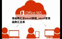 用函数汇总excel表格_excel常用函数汇总表