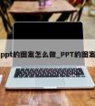 ppt的图案怎么做_PPT的图案