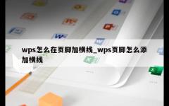 wps怎么在页脚加横线_wps页脚怎么添加横线