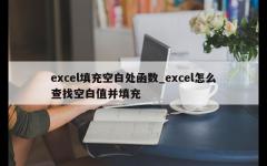 excel填充空白处函数_excel怎么查找空白值并填充