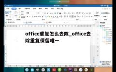 office重复怎么去除_office去除重复保留唯一