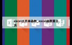 excel立方米函数_excel函数算立方