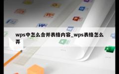 wps中怎么合并表格内容_wps表格怎么弄