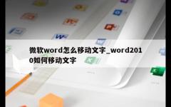 微软word怎么移动文字_word2010如何移动文字