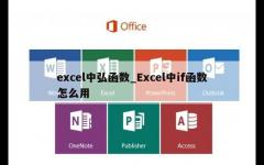 excel中弘函数_Excel中if函数怎么用