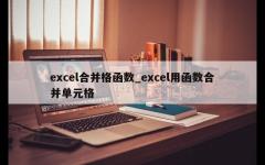 excel合并格函数_excel用函数合并单元格