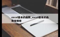 excel基本的函数_excel基本的函数有哪些