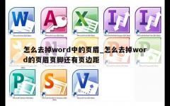 怎么去掉word中的页眉_怎么去掉word的页眉页脚还有页边距