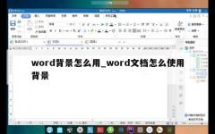 word背景怎么用_word文档怎么使用背景