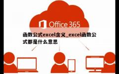 函数公式excel含义_excel函数公式都是什么意思