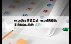 excel加1函数公式_excel表格数字自动加1函数