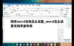 网页word文档怎么设置_word怎么设置文档页面布局