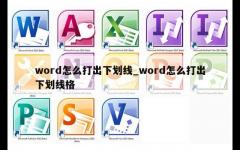 word怎么打出下划线_word怎么打出下划线格