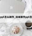 绘本ppt怎么制作_绘本制作ppt怎么制作