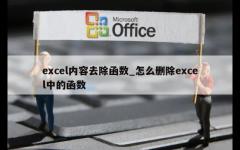 excel内容去除函数_怎么删除excel中的函数