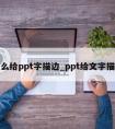 怎么给ppt字描边_ppt给文字描边