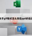 关于gif格式怎么放在ppt的信息