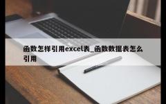 函数怎样引用excel表_函数数据表怎么引用