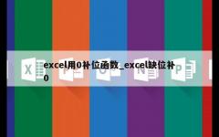 excel用0补位函数_excel缺位补0