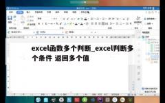 excel函数多个判断_excel判断多个条件 返回多个值