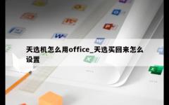 天选机怎么用office_天选买回来怎么设置