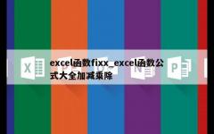 excel函数fixx_excel函数公式大全加减乘除