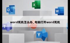 word死机怎么办_电脑打开word死机