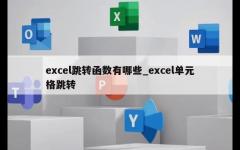 excel跳转函数有哪些_excel单元格跳转