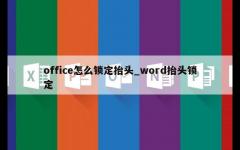 office怎么锁定抬头_word抬头锁定