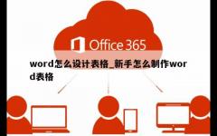 word怎么设计表格_新手怎么制作word表格